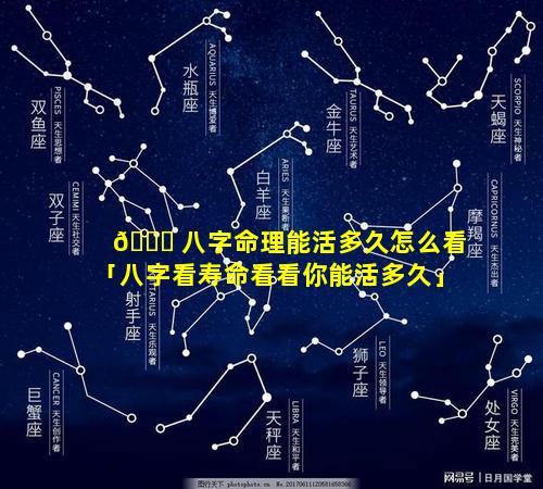 🍀 八字命理能活多久怎么看「八字看寿命看看你能活多久」